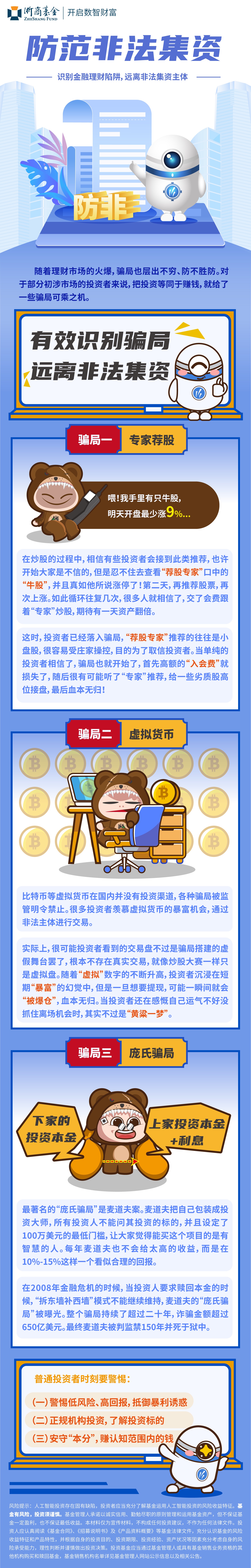 13.浙商基金：有效識(shí)別騙局 遠(yuǎn)離非法集資.jpg